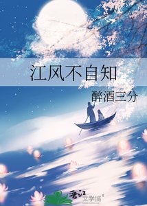 《江风不自知》