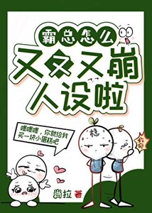 霸總怎麼又又又OOC了