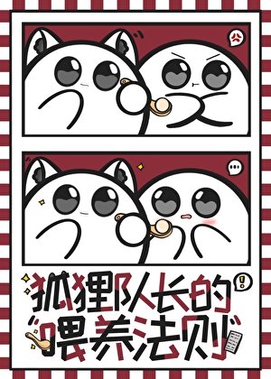 《狐狸隊長的餵養法則》