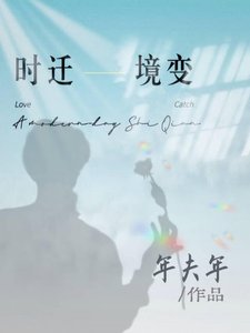 《时迁相似者》