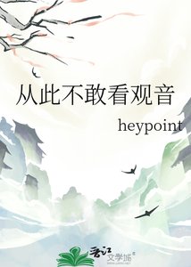 《从此不敢看观音》