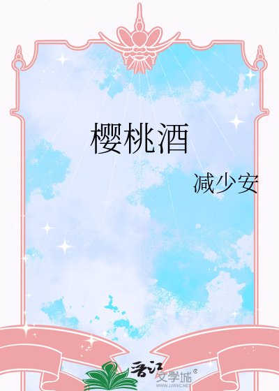 《樱桃酒》