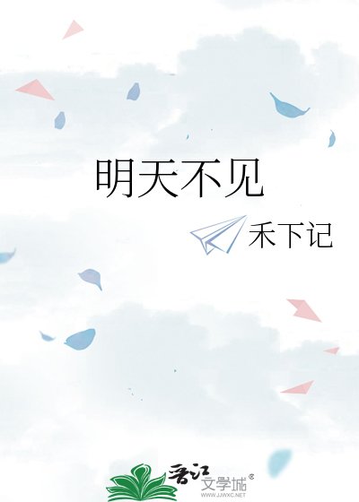 《明天不见》