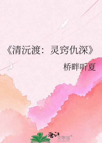 清沅渡：灵窍仇深