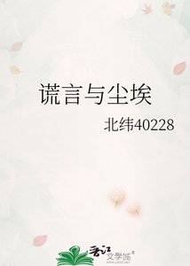 《谎言与尘埃》