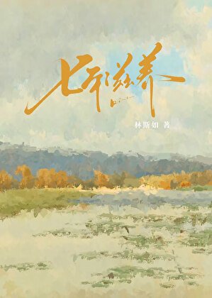 《七年滋養》
