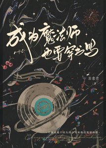 《成為魔法師也要穿書嗎》