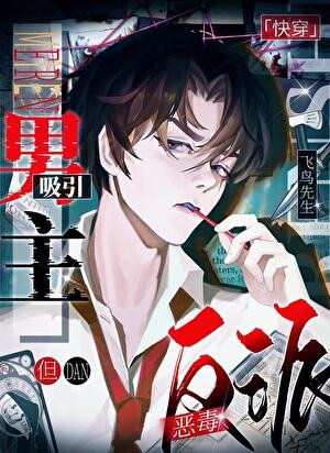 恶毒反派，但吸引男主！［快穿］