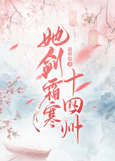 她劍霜寒十四州