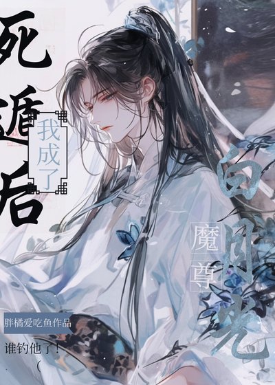 《死遁後我成了魔尊白月光》