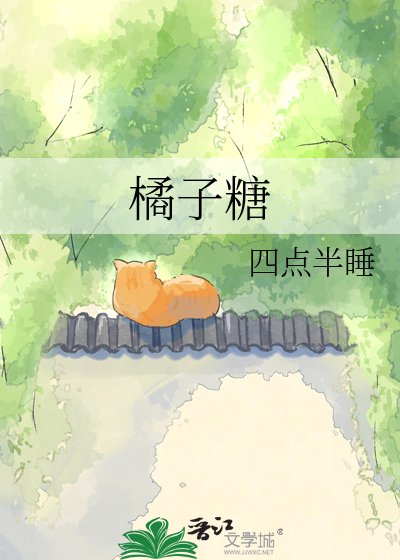 橘子糖