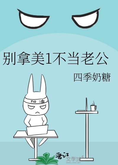 《别拿美1不当老公》
