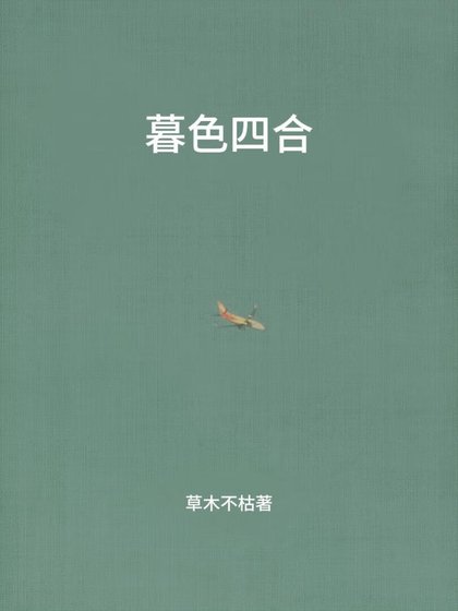 《暮色四合》