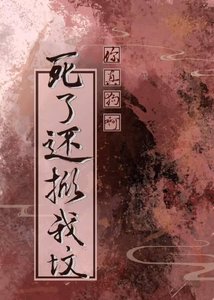 《死后,男主刨坟也要强行he》