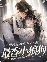 《醉酒后,我拿下了人间最香小狼狗》