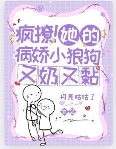 疯撩!她的病娇小狼狗又奶又黏