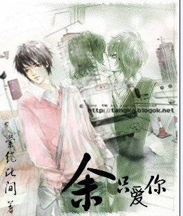 （BL/桃花小妹同人）餘隻愛你