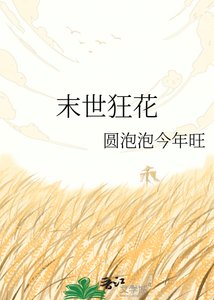 《末世狂花》