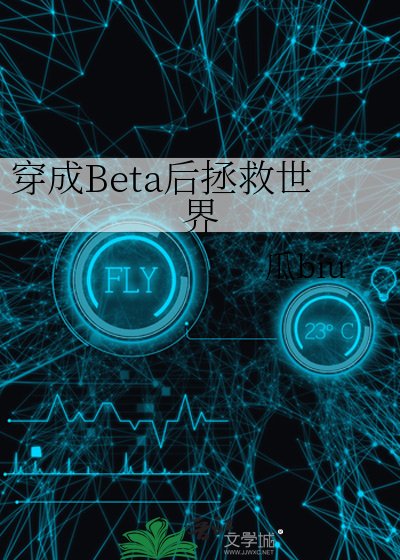 《穿成Beta後拯救世界》