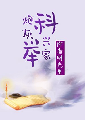 炮灰科举兴家(穿书)
