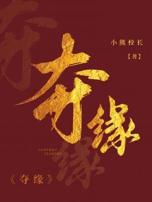 夺缘