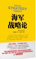 海軍戰略論(出版書)