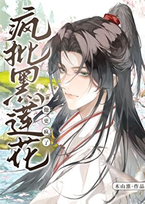 《死遁后,疯批黑莲花他更疯了》