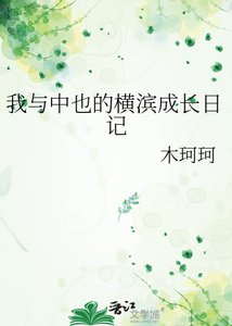 《我与中也的横滨成长日记》
