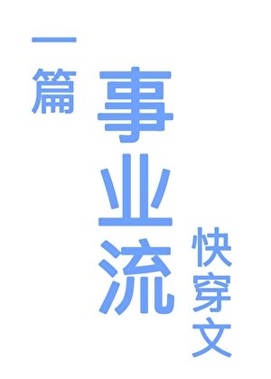 《一篇事业流快穿文》