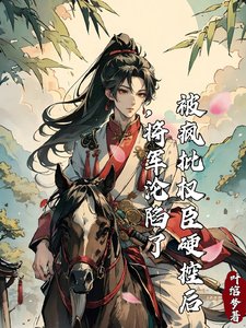 被疯批权臣硬控后，将军沦陷了