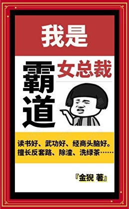 《我是霸道女总裁》