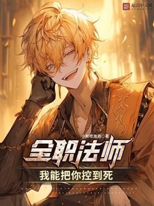 《全职法师:我能把你控到死》