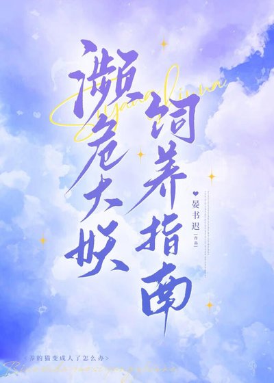 《瀕危大妖飼養指南》
