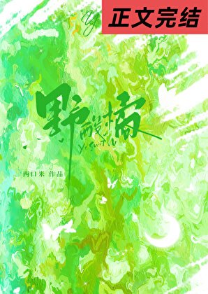 野酸橘/青梅竹馬的十年戀愛長跑