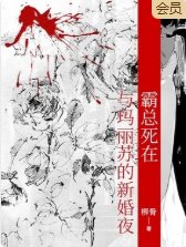 《霸总死在与玛丽苏的新婚夜》