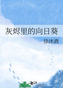 《灰烬里的向日葵》
