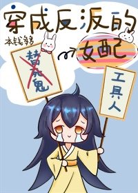 《反派的替死鬼女配》