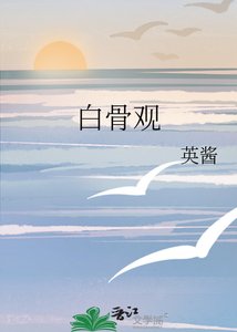 《白骨观》