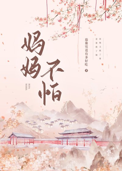 《妈妈不怕》