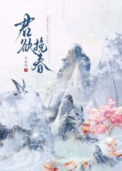 君欲挽春