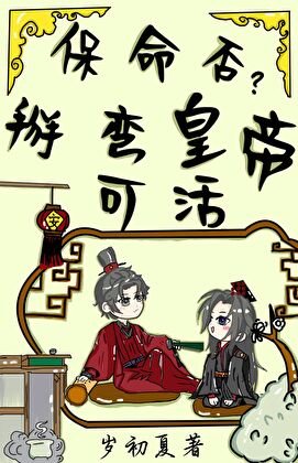《保命否?掰弯皇帝可活》