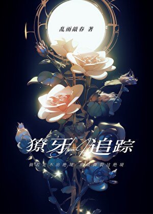 《獠牙追踪》