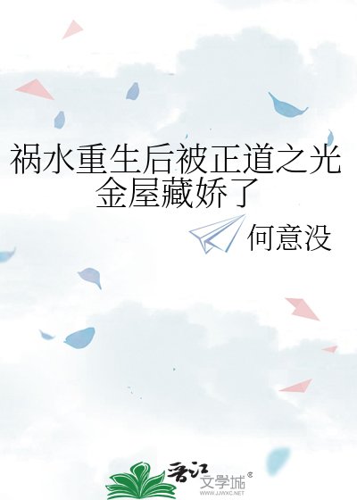 《祸水重生后被正道之光金屋藏娇了》
