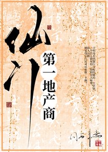 《仙门第一地产商》