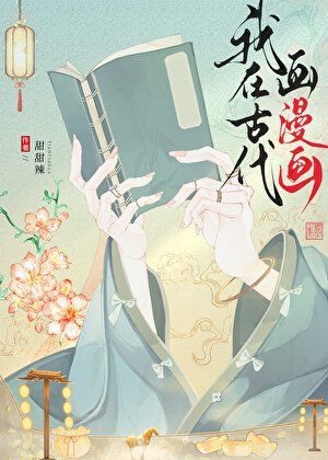 《我在古代画漫画》