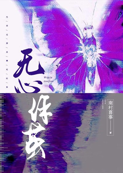 《无心作茧》