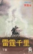 雷霆千里