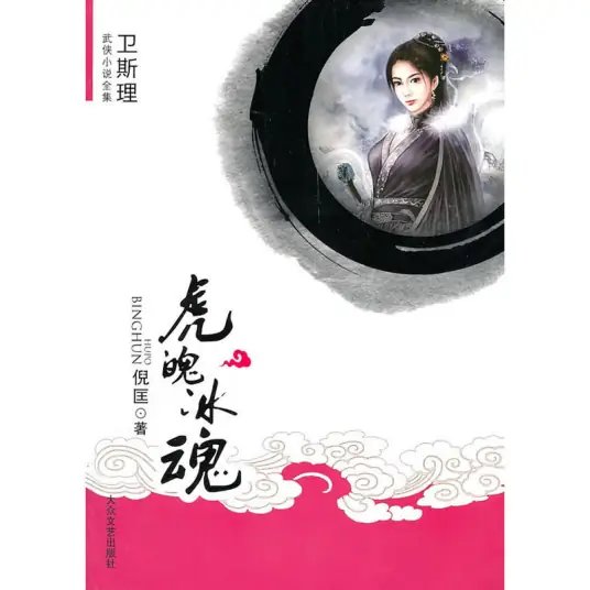 《虎魄冰魂》