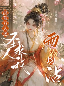 《洪荒万人迷:圣人求我雨露均沾!》