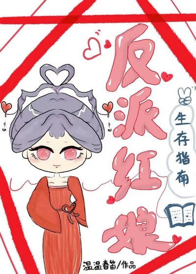 反派紅娘生存指南